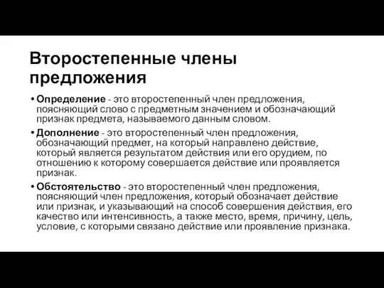 Второстепенные члены предложения Определение - это второстепенный член предложения, поясняющий слово с