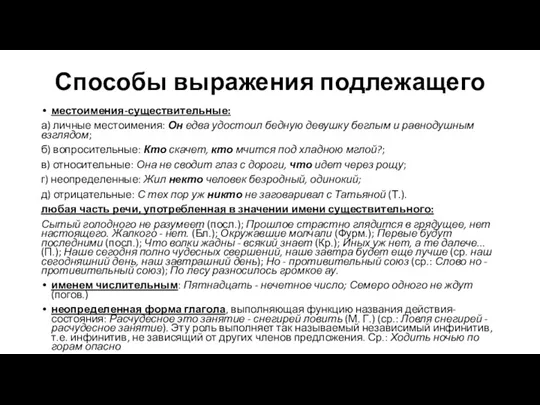 Способы выражения подлежащего местоимения-существительные: а) личные местоимения: Он едва удостоил бедную девушку