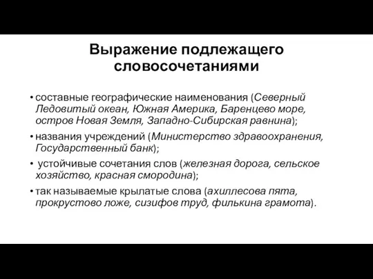 Выражение подлежащего словосочетаниями составные географические наименования (Северный Ледовитый океан, Южная Америка, Баренцево