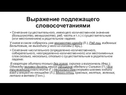 Выражение подлежащего словосочетаниями Сочетание существительного, имеющего количественное значение (большинство, меньшинство, ряд, часть