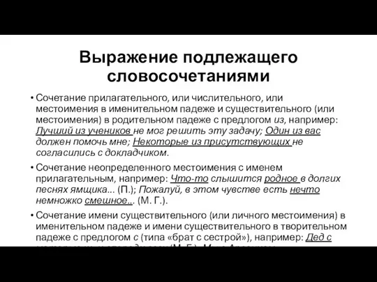 Выражение подлежащего словосочетаниями Сочетание прилагательного, или числительного, или местоимения в именительном падеже