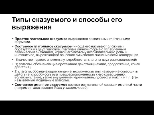 Типы сказуемого и способы его выражения Простое глагольное сказуемое выражается различными глагольными