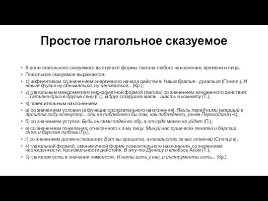 Простое глагольное сказуемое В роли глагольного сказуемого выступают формы глагола любого наклонения,