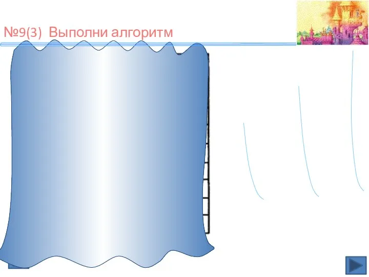 №9(3) Выполни алгоритм