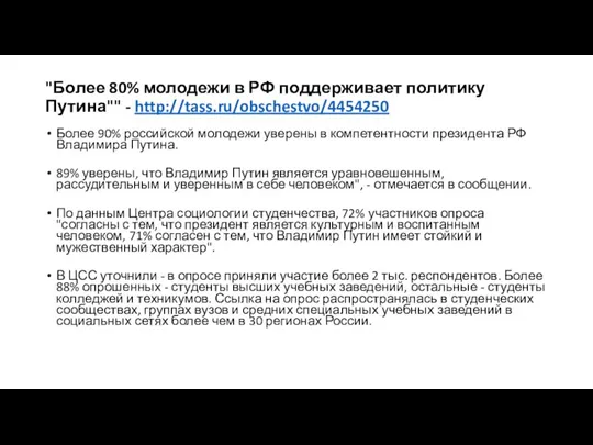 "Более 80% молодежи в РФ поддерживает политику Путина"" - http://tass.ru/obschestvo/4454250 Более 90%