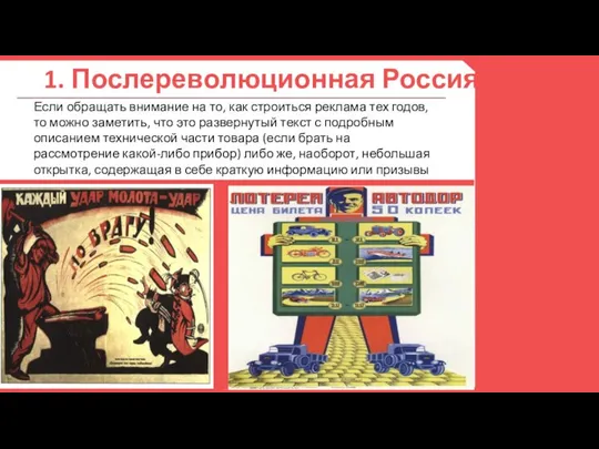 1. Послереволюционная Россия 04 Если обращать внимание на то, как строиться реклама