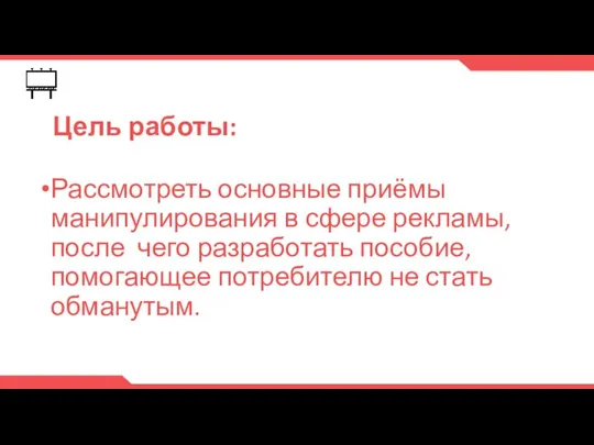 Цель работы: Рассмотреть основные приёмы манипулирования в сфере рекламы, после чего разработать