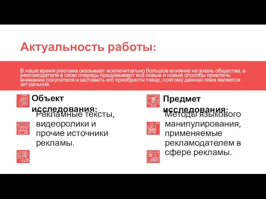 Актуальность работы: В наше время реклама оказывает исключительно большое влияние на жизнь