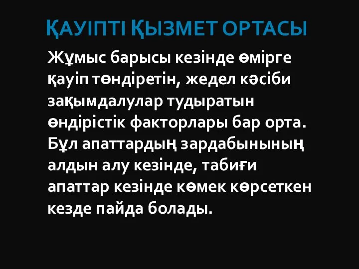 ҚАУІПТІ ҚЫЗМЕТ ОРТАСЫ Жұмыс барысы кезінде өмірге қауіп төндіретін, жедел кәсіби зақымдалулар