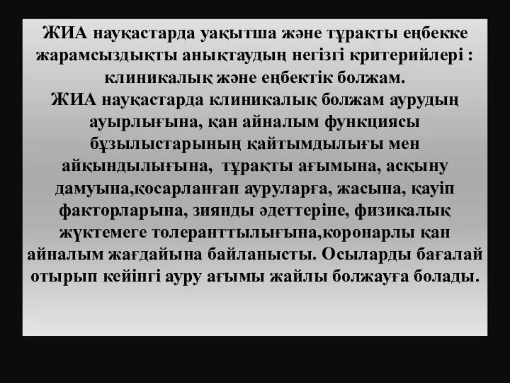 ЖИА науқастарда уақытша және тұрақты еңбекке жарамсыздықты анықтаудың негізгі критерийлері : клиникалық