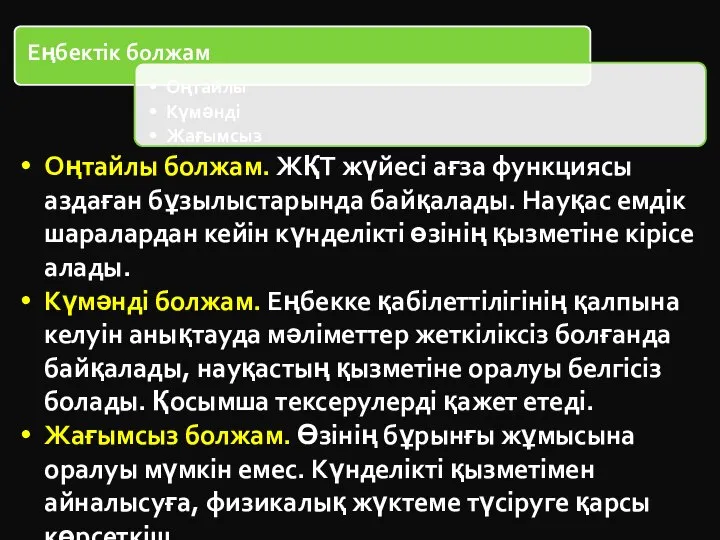 Оңтайлы болжам. ЖҚТ жүйесі ағза функциясы аздаған бұзылыстарында байқалады. Науқас емдік шаралардан