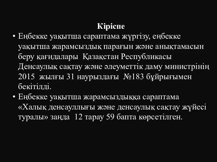 Кіріспе Еңбекке уақытша сараптама жүргізу, еңбекке уақытша жарамсыздық парағын және анықтамасын беру