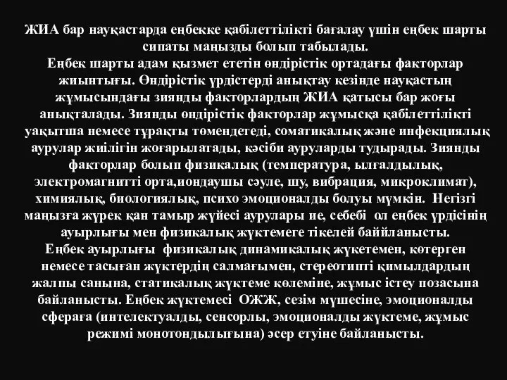 ЖИА бар науқастарда еңбекке қабілеттілікті бағалау үшін еңбек шарты сипаты маңызды болып