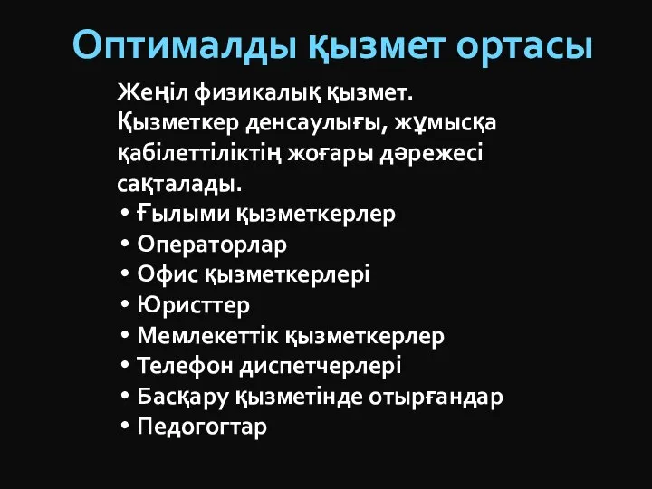 Оптималды қызмет ортасы Жеңіл физикалық қызмет. Қызметкер денсаулығы, жұмысқа қабілеттіліктің жоғары дәрежесі