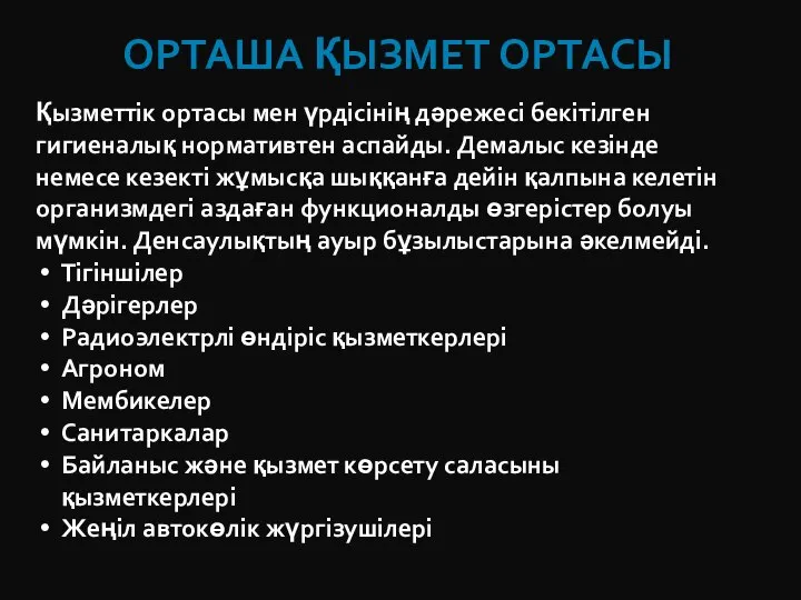 ОРТАША ҚЫЗМЕТ ОРТАСЫ Қызметтік ортасы мен үрдісінің дәрежесі бекітілген гигиеналық нормативтен аспайды.