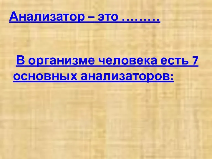 В организме человека есть 7 основных анализаторов: Анализатор – это ………