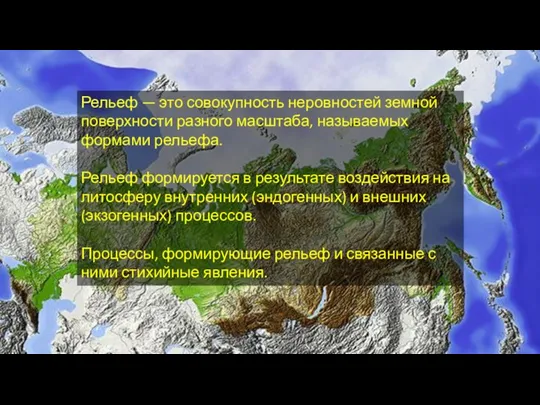 Рельеф — это совокупность неровностей земной поверхности разного масштаба, называемых формами рельефа.