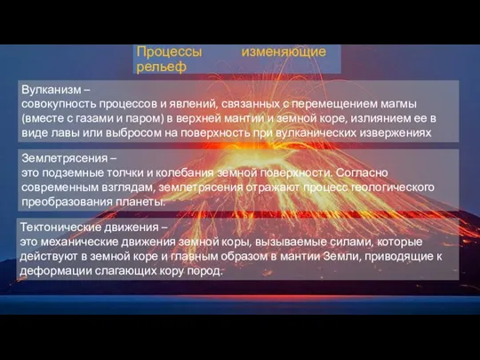 Процессы изменяющие рельеф Вулканизм – совокупность процессов и явлений, связанных с перемещением