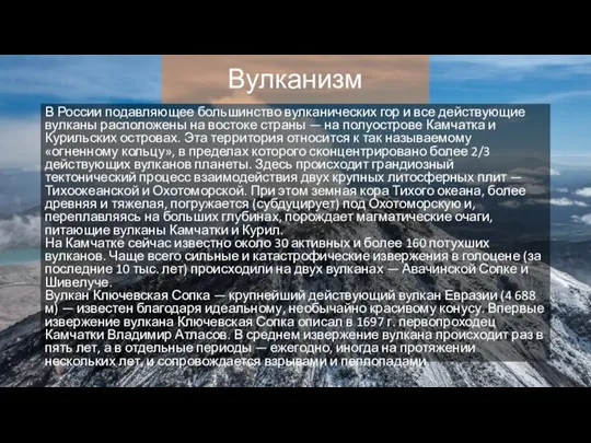 Вулканизм В России подавляющее большинство вулканических гор и все действующие вулканы расположены