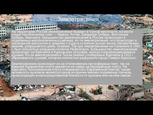 Землетрясения На территории России землетрясения бывают в горной местности, на месте стыка