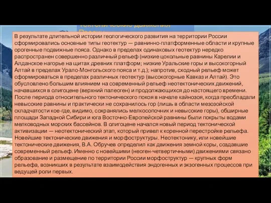 Тектонические движения России В результате длительной истории геологического развития на территории России