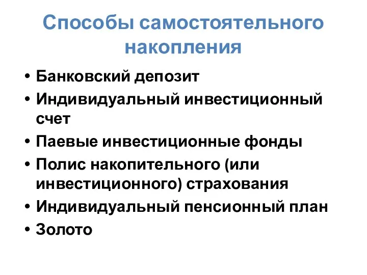 Способы самостоятельного накопления Банковский депозит Индивидуальный инвестиционный счет Паевые инвестиционные фонды Полис