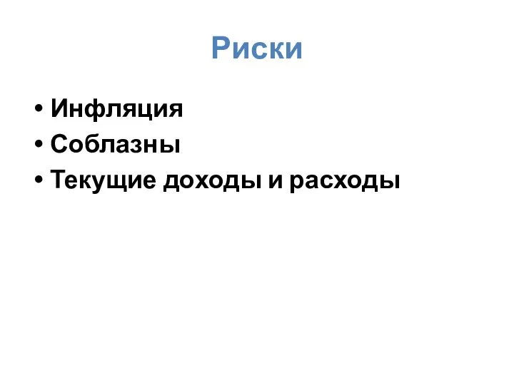 Риски Инфляция Соблазны Текущие доходы и расходы