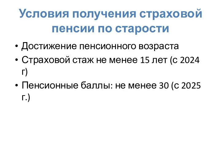 Условия получения страховой пенсии по старости Достижение пенсионного возраста Страховой стаж не