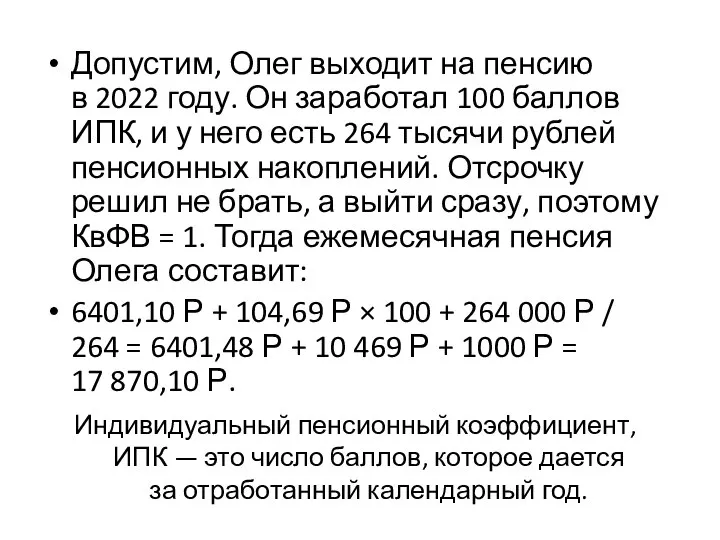 Индивидуальный пенсионный коэффициент, ИПК — это число баллов, которое дается за отработанный