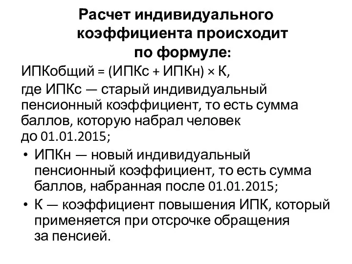 Расчет индивидуального коэффициента происходит по формуле: ИПКобщий = (ИПКс + ИПКн) ×