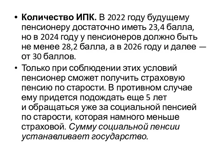 Количество ИПК. В 2022 году будущему пенсионеру достаточно иметь 23,4 балла, но