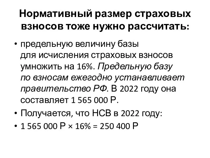 Нормативный размер страховых взносов тоже нужно рассчитать: предельную величину базы для исчисления