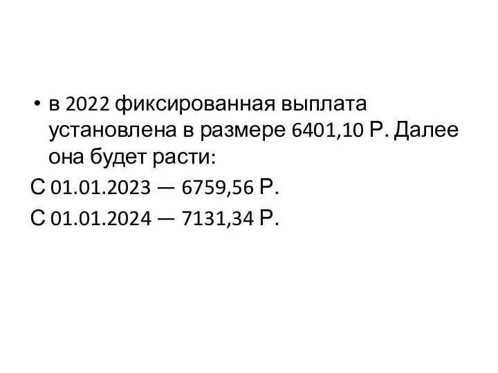 в 2022 фиксированная выплата установлена в размере 6401,10 Р. Далее она будет