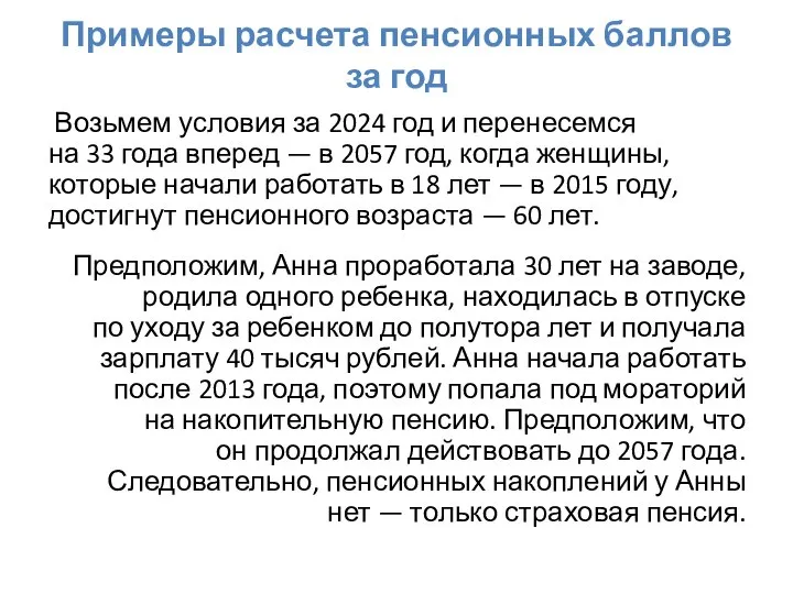 Примеры расчета пенсионных баллов за год Возьмем условия за 2024 год и