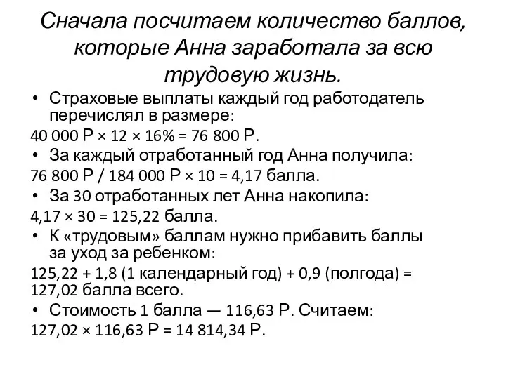 Сначала посчитаем количество баллов, которые Анна заработала за всю трудовую жизнь. Страховые