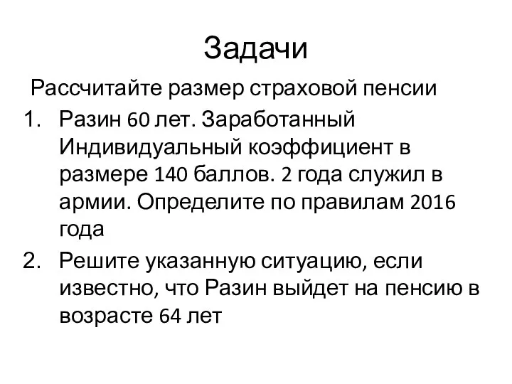 Задачи Рассчитайте размер страховой пенсии Разин 60 лет. Заработанный Индивидуальный коэффициент в