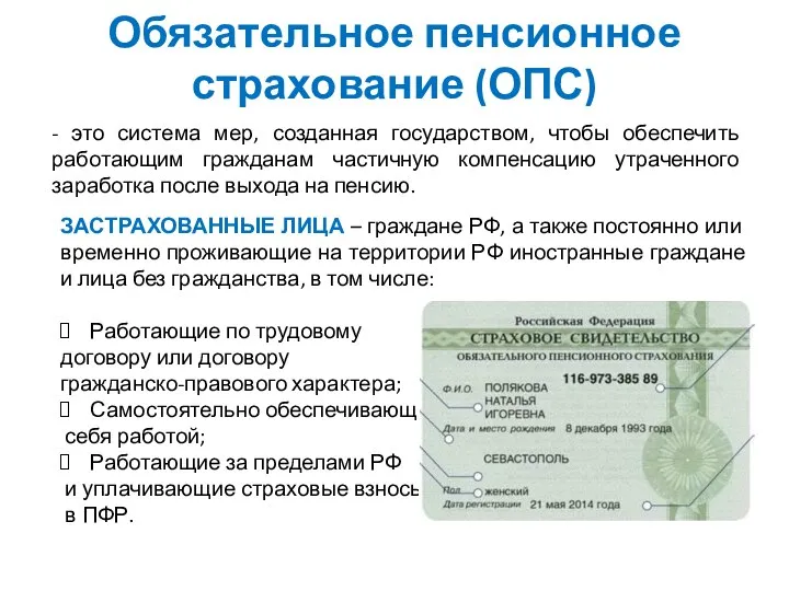 Обязательное пенсионное страхование (ОПС) - это система мер, созданная государством, чтобы обеспечить