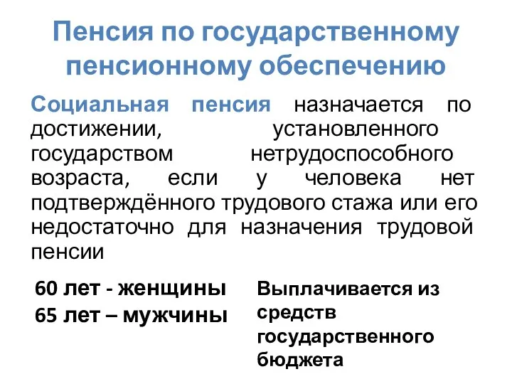 Пенсия по государственному пенсионному обеспечению Социальная пенсия назначается по достижении, установленного государством