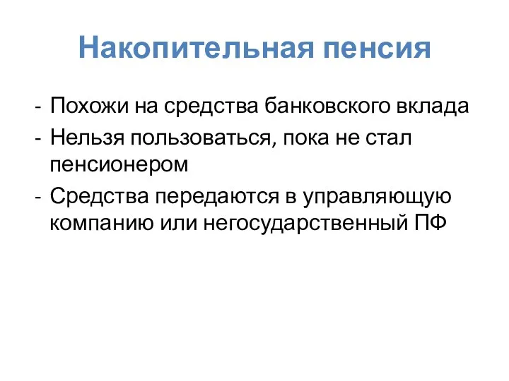 Накопительная пенсия Похожи на средства банковского вклада Нельзя пользоваться, пока не стал