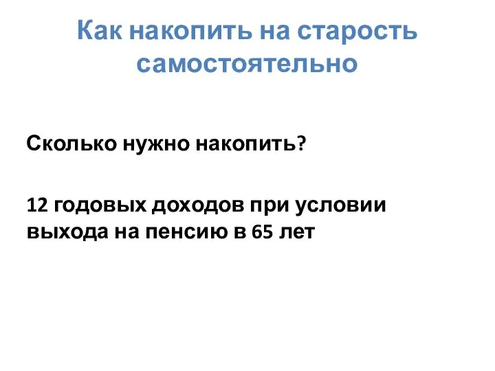 Как накопить на старость самостоятельно Сколько нужно накопить? 12 годовых доходов при