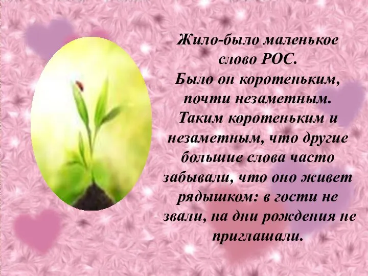 Жило-было маленькое слово РОС. Было он коротеньким, почти незаметным. Таким коротеньким и