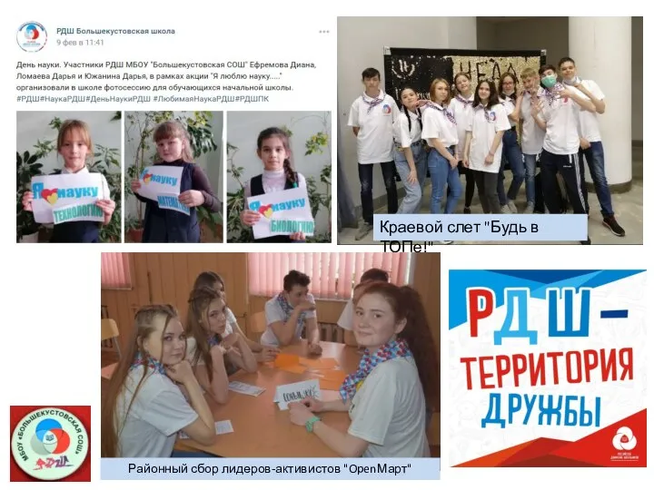 Краевой слет "Будь в ТОПе!" Районный сбор лидеров-активистов "OpenМарт"