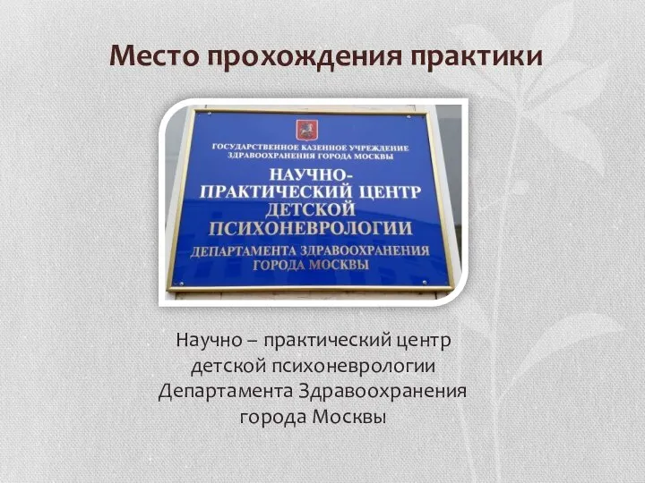 Место прохождения практики Научно – практический центр детской психоневрологии Департамента Здравоохранения города Москвы