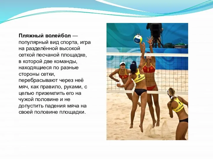 Пляжный волейбол — популярный вид спорта, игра на разделённой высокой сеткой песчаной