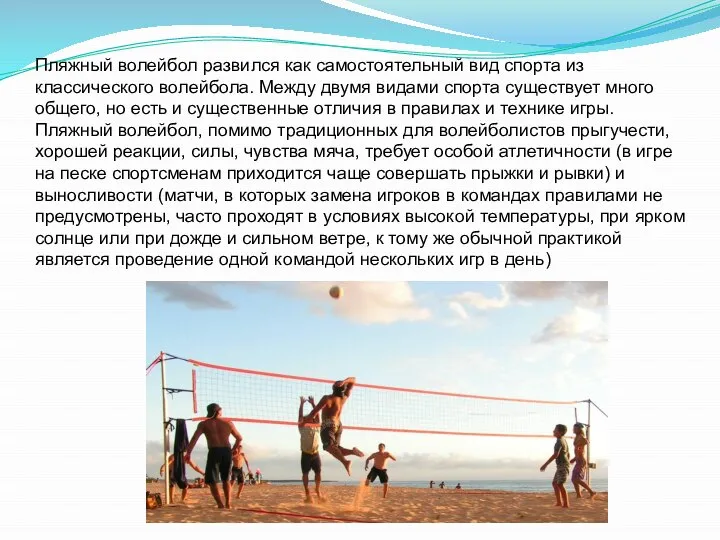 Пляжный волейбол развился как самостоятельный вид спорта из классического волейбола. Между двумя