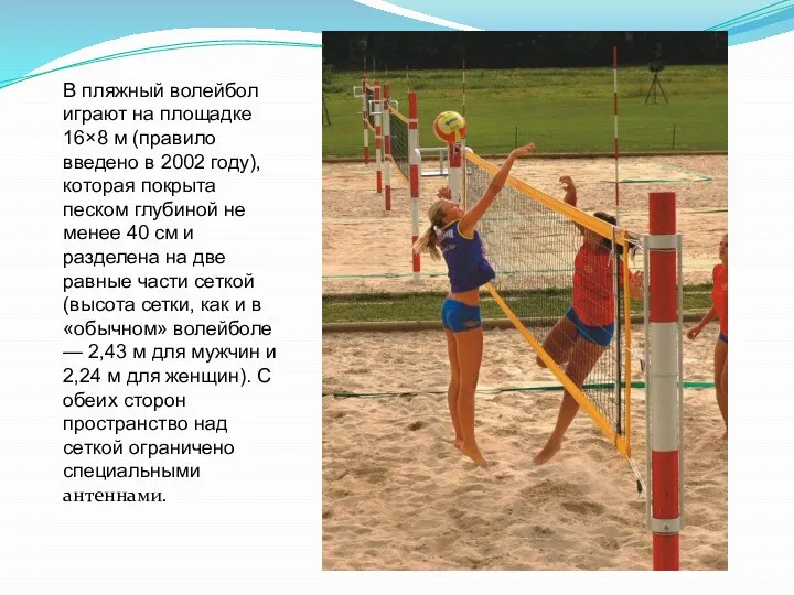 В пляжный волейбол играют на площадке 16×8 м (правило введено в 2002