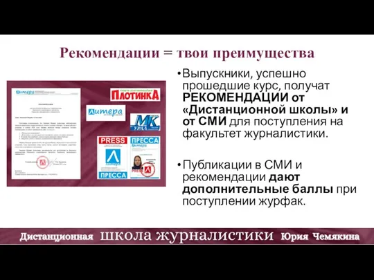 Рекомендации = твои преимущества Выпускники, успешно прошедшие курс, получат РЕКОМЕНДАЦИИ от «Дистанционной