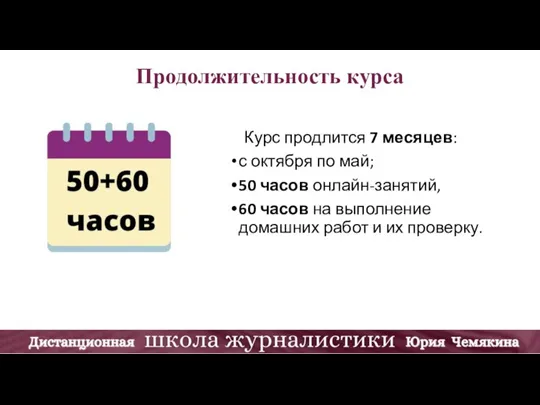 Продолжительность курса Курс продлится 7 месяцев: с октября по май; 50 часов