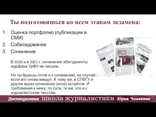 Ты подготовишься ко всем этапам экзамена: Оценка портфолио (публикации в СМИ) Собеседование