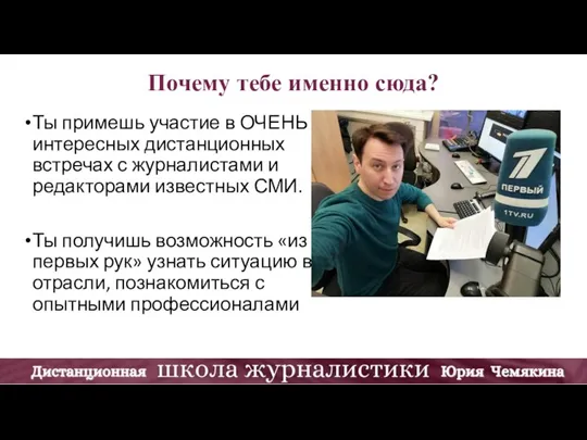 Почему тебе именно сюда? Ты примешь участие в ОЧЕНЬ интересных дистанционных встречах